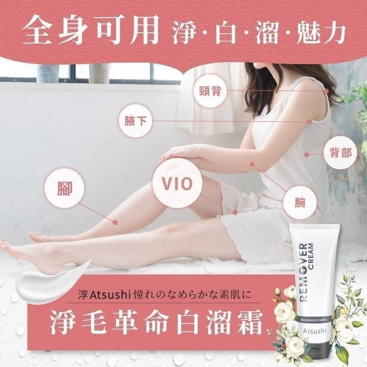 【多件優惠最低$499】淳 Atsushi 淨毛革命白溜霜 脫毛膏 腋下除毛 除毛霜 (70g) 男女皆適用 現貨-細節圖9