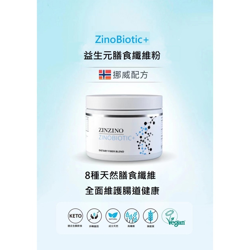 聖希諾 ZINZINO 膳食益生元纖維粉 益生菌 無麩質 ZinoBiotic (180g)現貨-細節圖4