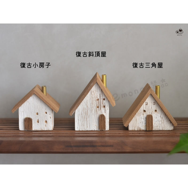 【emono選品】復古三角屋 居家擺飾 居家生活 雜貨 日本進口 單一售價-細節圖6
