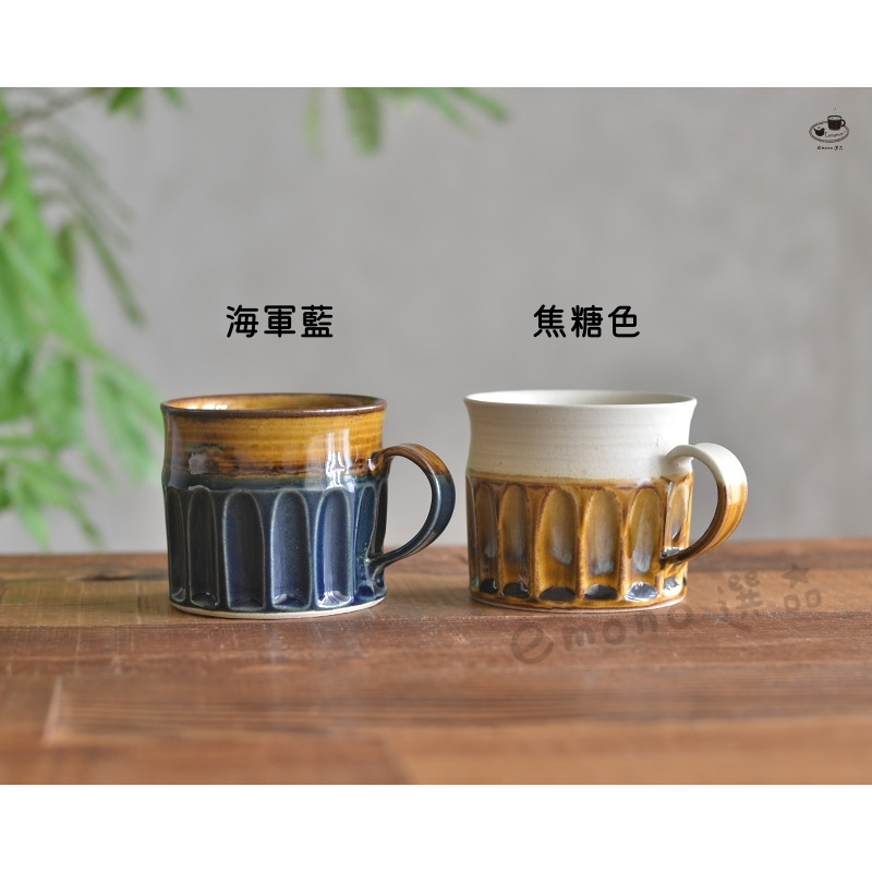 【emono選品】d.d.s Japan 鎬紋馬克杯 手工雕刻馬克杯 日本美濃燒 陶器-細節圖8