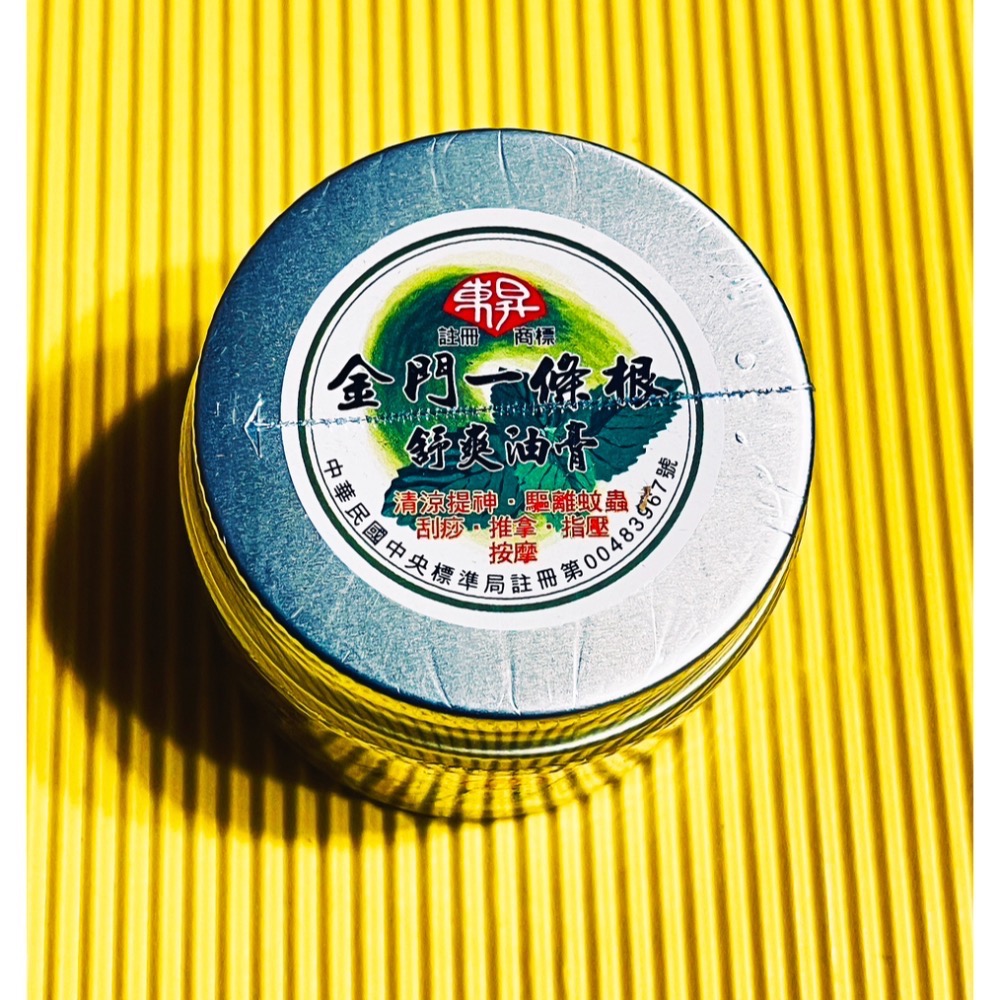 現貨<<東昇>>金門一條根舒爽油膏60g/瓶效期2027年11月，現貨!!!【夢幻一品】-細節圖2