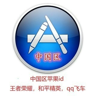 A金成工作室 中國區大陸 蘋果 APPLE ID 帳號 實名認證 中國app store 軟體