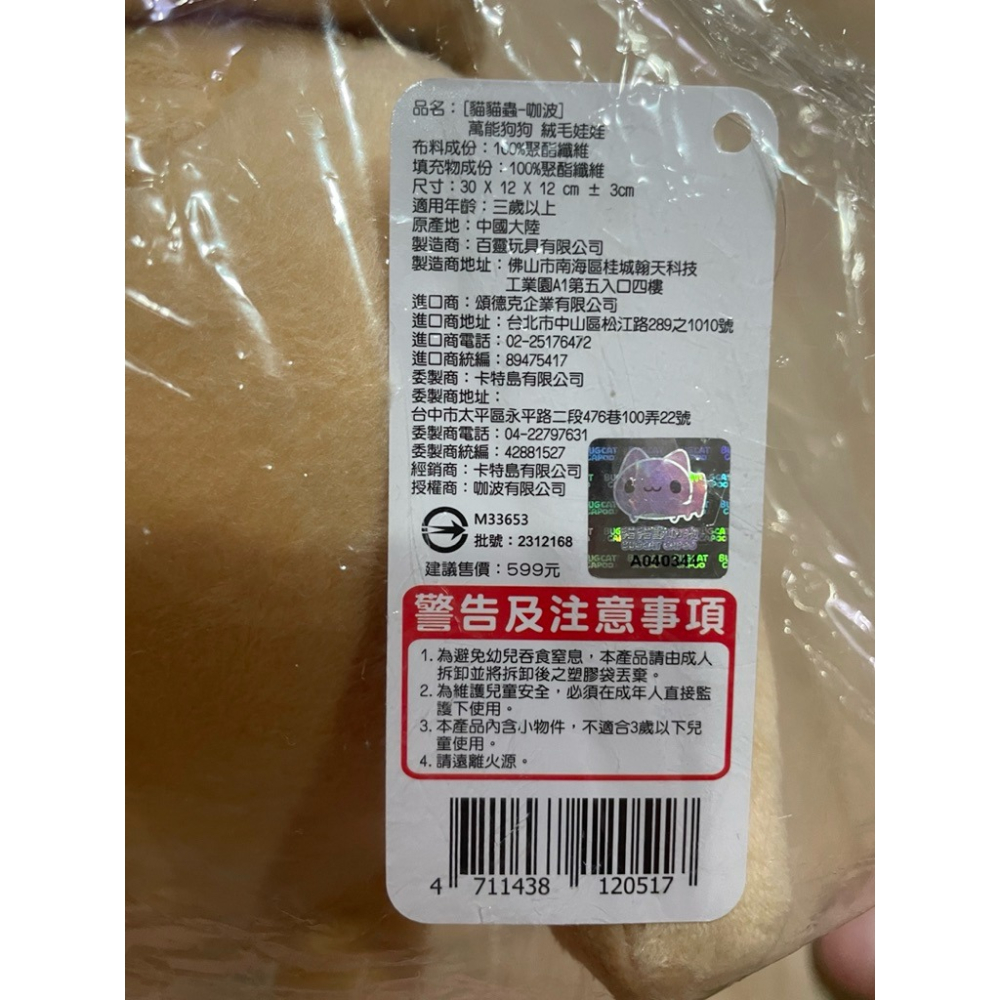 貓貓蟲咖波 萬能狗狗 娃娃-細節圖4