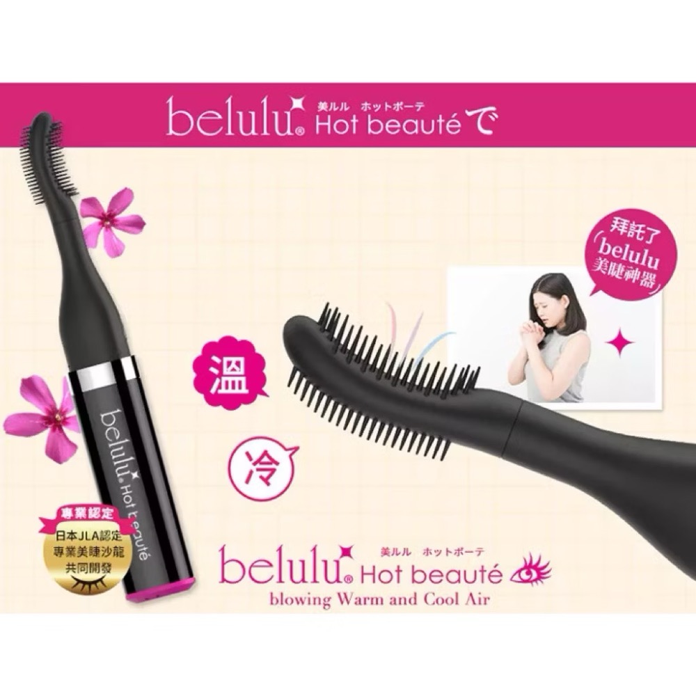 日本🇯🇵Belulu 美露露 電眼美睫魔法神器 睫毛熱風儀 睫毛加熱器 美睫 根源矯正 睫毛夾 睫毛捲翹 日本JLA-細節圖2