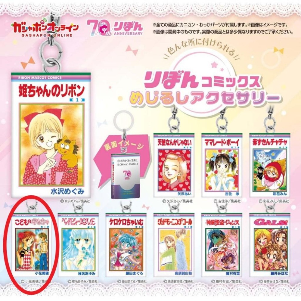 玩偶遊戲 小花美穗 孩子們的遊戲 倉田紗南 羽山秋人 Ribon 70 周年 漫畫標記吊飾 少女漫畫 GASHAPON-細節圖2