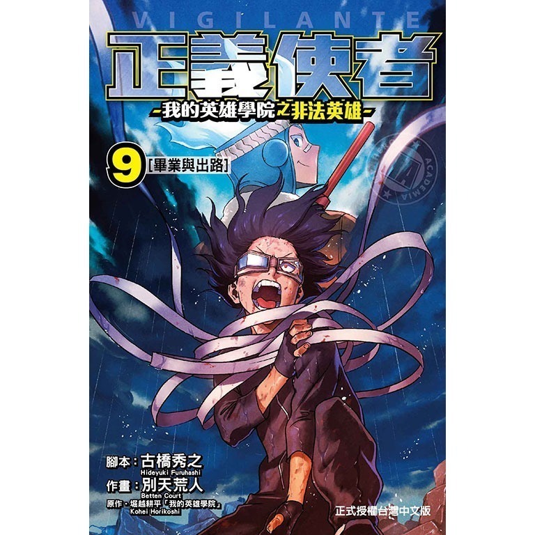 全新未拆 正義使者-我的英雄學院之非法英雄 7、8、9 普版 東立漫畫-細節圖2