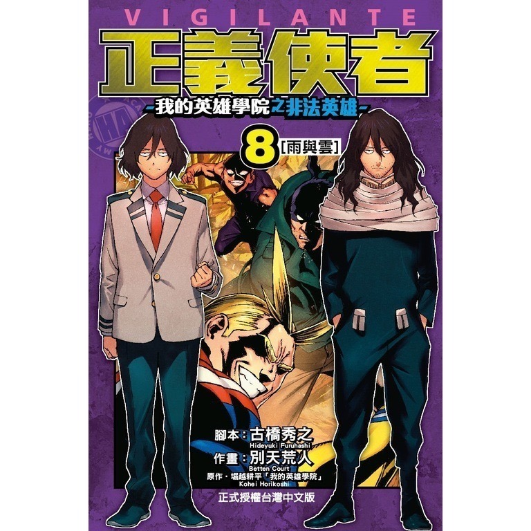 全新未拆 正義使者-我的英雄學院之非法英雄 7、8、9 普版 東立漫畫-細節圖3