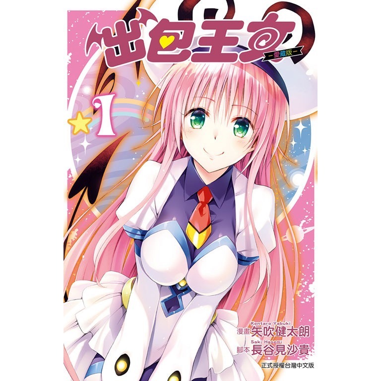 二手已拆 出包王女 愛藏版 1 首刷限定版  東立漫畫-細節圖3