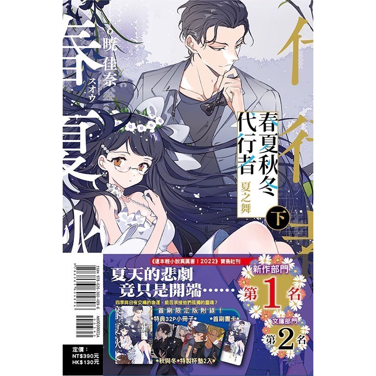 全新未拆 春夏秋冬代行者 夏之舞 上+下（首刷限定版） 東立小說-細節圖2