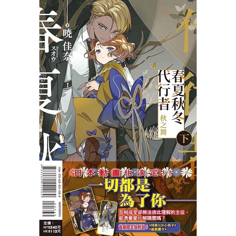 全新未拆 春夏秋冬代行者 秋之舞 上+下（首刷限定版） 東立小說-細節圖2