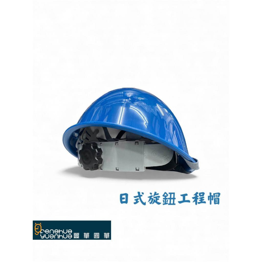 《 豐華圓華 》日式工程帽(旋鈕式)  安全帽  工地-細節圖2