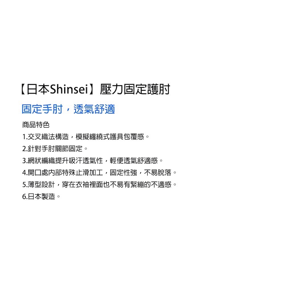 【日本 Shinsei】壓力固定護肘 1入-細節圖2
