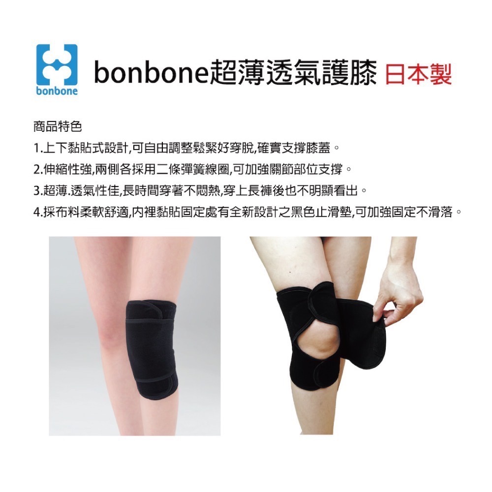 【日本 bonbone】 超薄透氣護膝 1入-細節圖2
