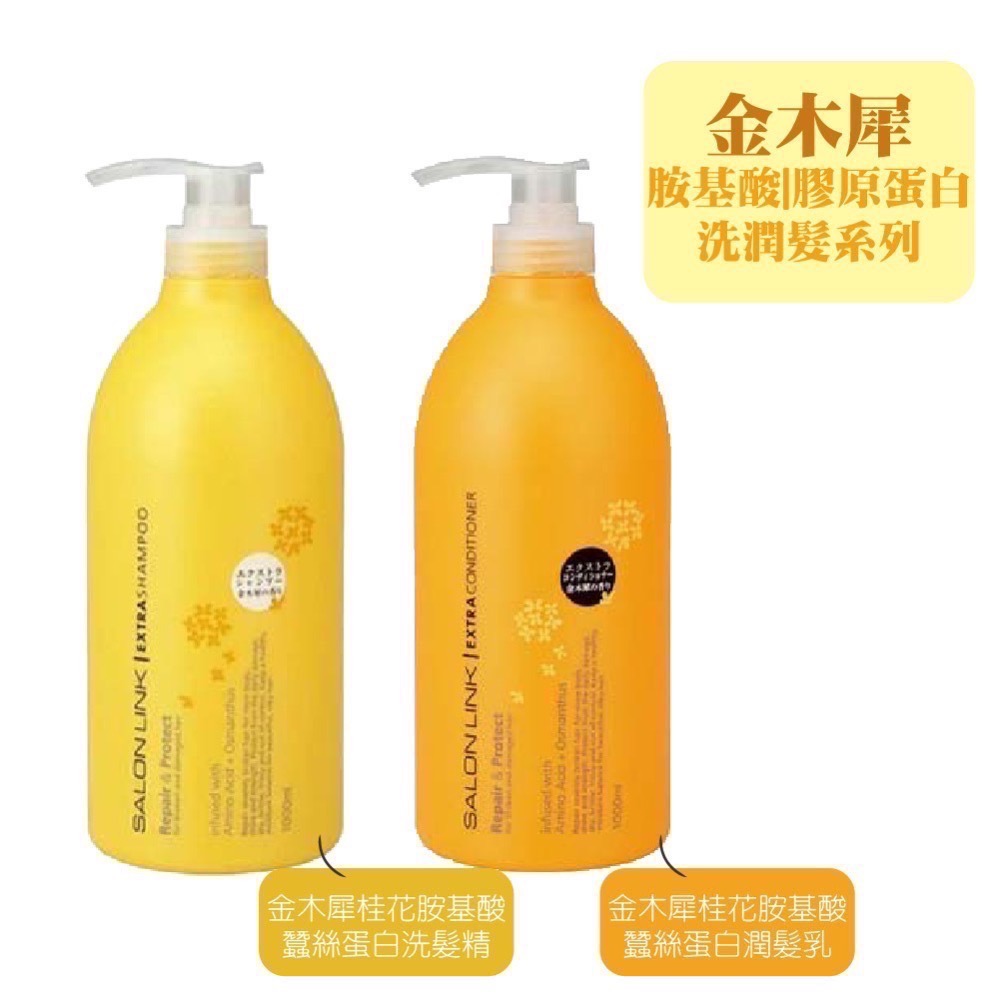 日本🇯🇵熊野沙龍級 金木犀系列 胺基酸蠶絲蛋白洗髮精/潤髮乳1000ML-細節圖7