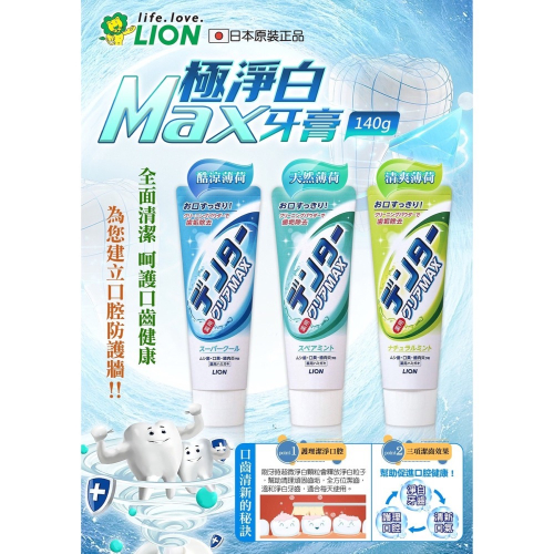 LION MAX淨白牙膏140g/美白牙膏/獅王淨白牙膏/獅王牙膏