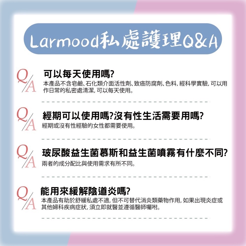 Larmood 生醫私密淨柔玻尿酸益生菌慕斯/私密處保養/私密處清潔/益生菌/女性保養-細節圖7