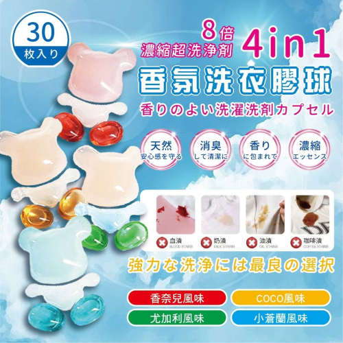 日本製小熊香氛洗衣膠囊 八倍濃縮 30顆/盒 柔軟 芳香 抗菌 濃縮洗衣精 濃縮洗衣球 香氛洗衣球