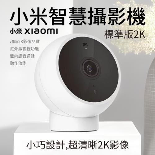 米家-小米Xiaomi台灣版 智慧攝影機 標準版 2K/小米監視器/小米攝影機