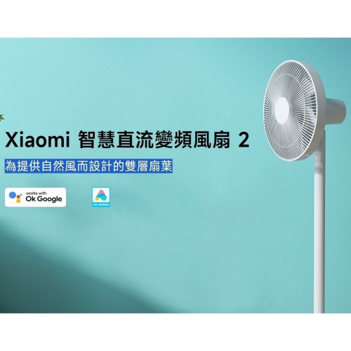 米家-小米Xiaomi 智慧直流變頻風扇 2/小米電風扇/電風扇