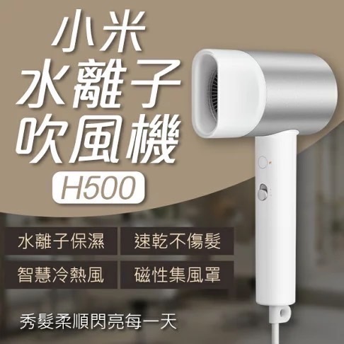 米家-Xiaomi 水離子吹風機 H500/小米吹風機/負離子吹風機-細節圖5