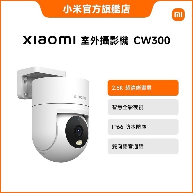 米家-小米 Xiaomi 室外攝影機 CW300 /小米攝影機/小米監視器-細節圖3