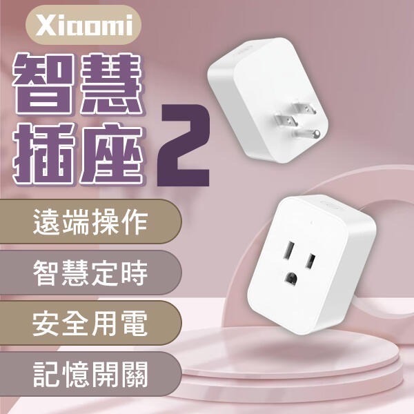 米家-小米Xiaomi智慧插座2(三入一組)/智能插座/語音插座/智能安全插座/小米插座-細節圖2