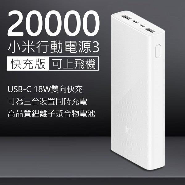 米家-20000 小米行動電源 3 快充版/充電寶/行動電源快充-細節圖4