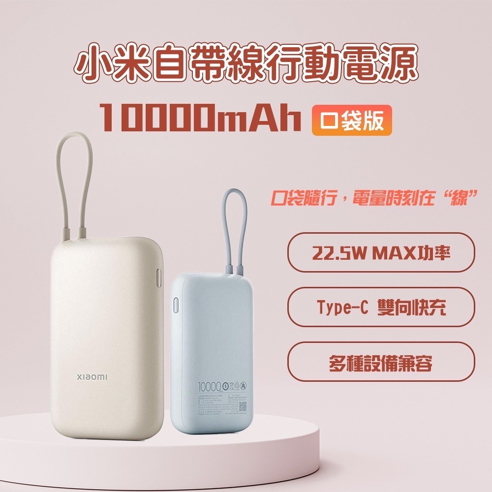 米家-Xiaomi 自帶線行動電源 10000 口袋版/小米行動電源/自帶線行動電源/自帶線充電寶/充電寶【2顆一組】-細節圖3