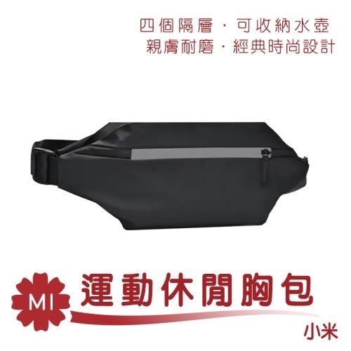 米家-小米多功能運動休閒胸包(黑色)/小米運動胸包/小米休閒胸包/背包/胸包/多功能運動休閒包-細節圖2