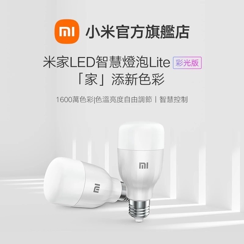 台灣小米-米家 LED 智慧燈泡 Lite 彩光版/智能燈泡/LED燈泡