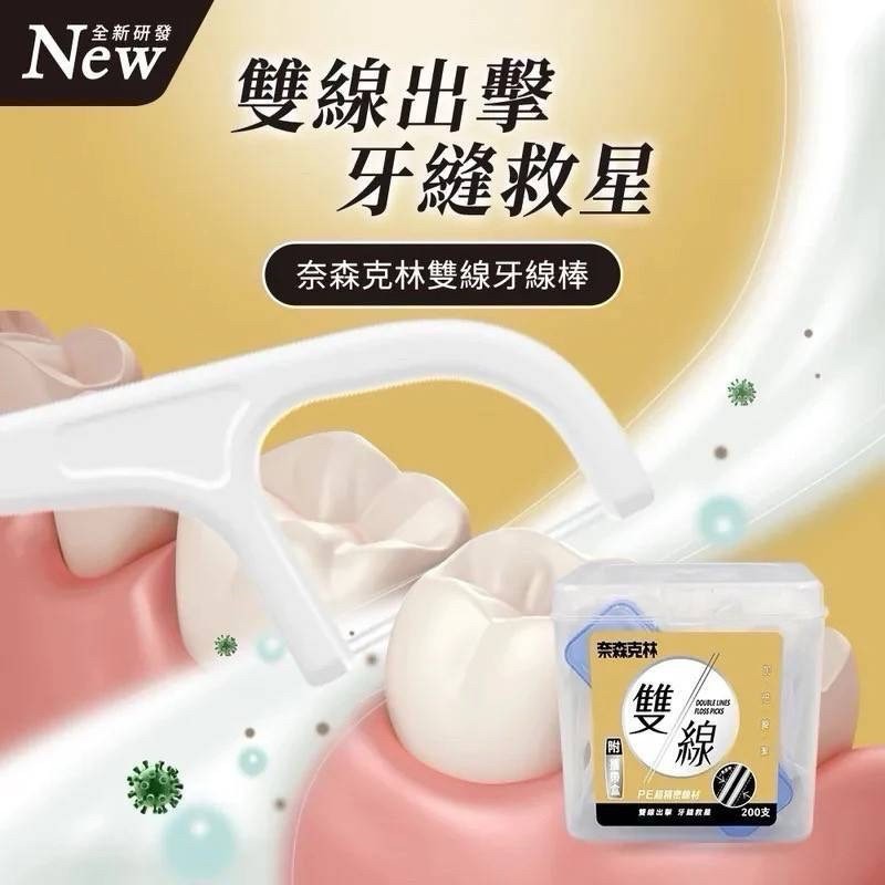 奈森克林雙線牙線棒200入＜附贈攜帶盒1入＞雙線牙線棒-細節圖2
