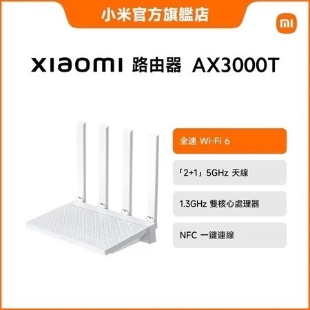 米家-台灣小米Xiaomi 路由器 AX3000T/網路分享器/Wi-Fi分享器/無線網路分享器