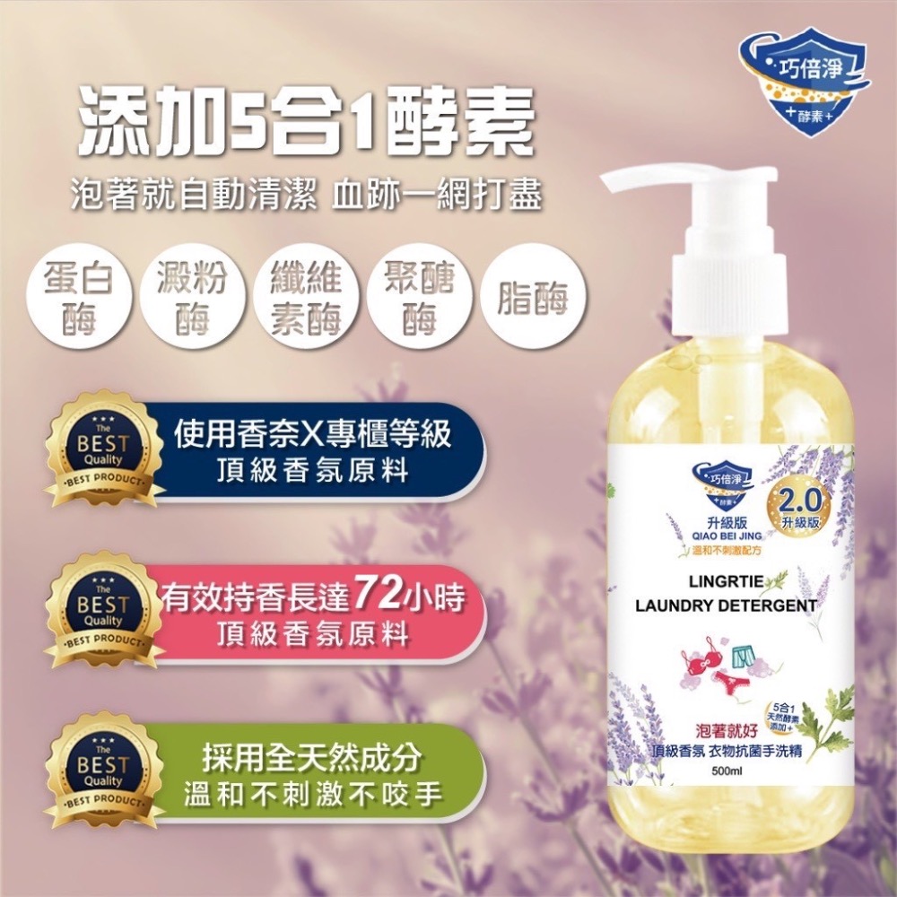 巧倍淨 泡著就好! 5合1天然酵素 頂級香氛衣物抗菌手洗精 500ml 內衣褲手洗精 全新版2.0薰衣草香調-細節圖9