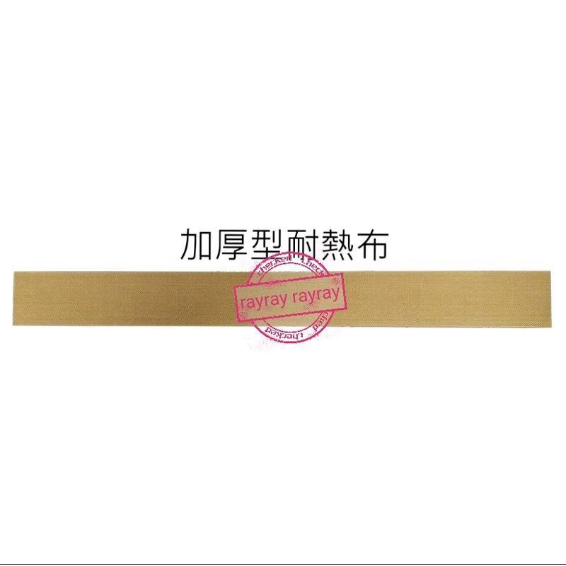 📣 特殊機型 《 封口機耗材 》矽膠條 加熱布 封口線 電熱布 瞬熱式 腳踏型 手壓式 《請先確認您需要的尺寸才下單》-細節圖5