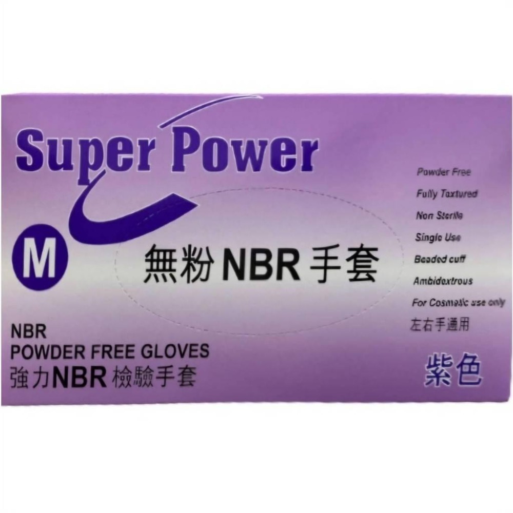 📣 Super Power 強力 《 紫色無粉NBR手套 》橡膠手套 丁腈手套 NBR手套 無粉手套 手套 紫色-細節圖2