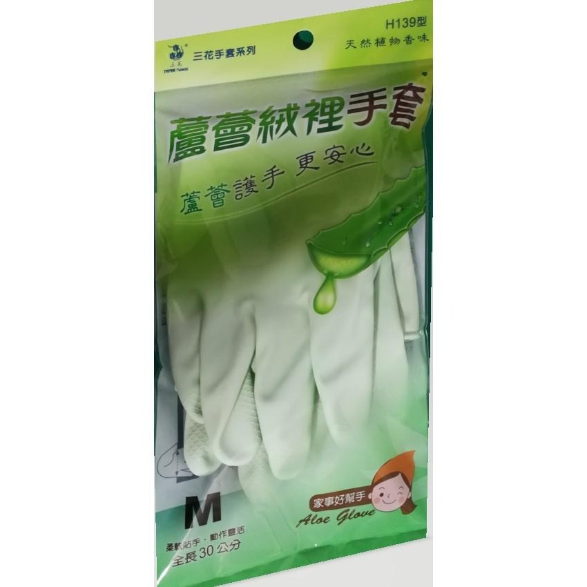 H139型📣 三花《 蘆薈絨裡手套》 蘆薈絨裡 乳膠手套 家用手套 手套-細節圖2