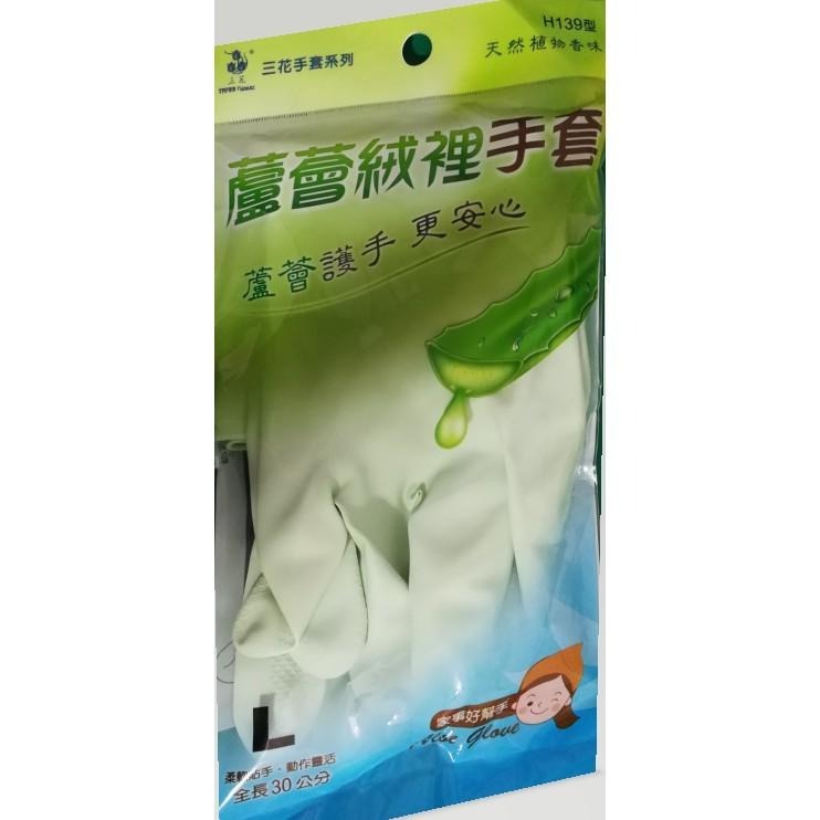 H139型📣 三花《 蘆薈絨裡手套》 蘆薈絨裡 乳膠手套 家用手套 手套-細節圖3