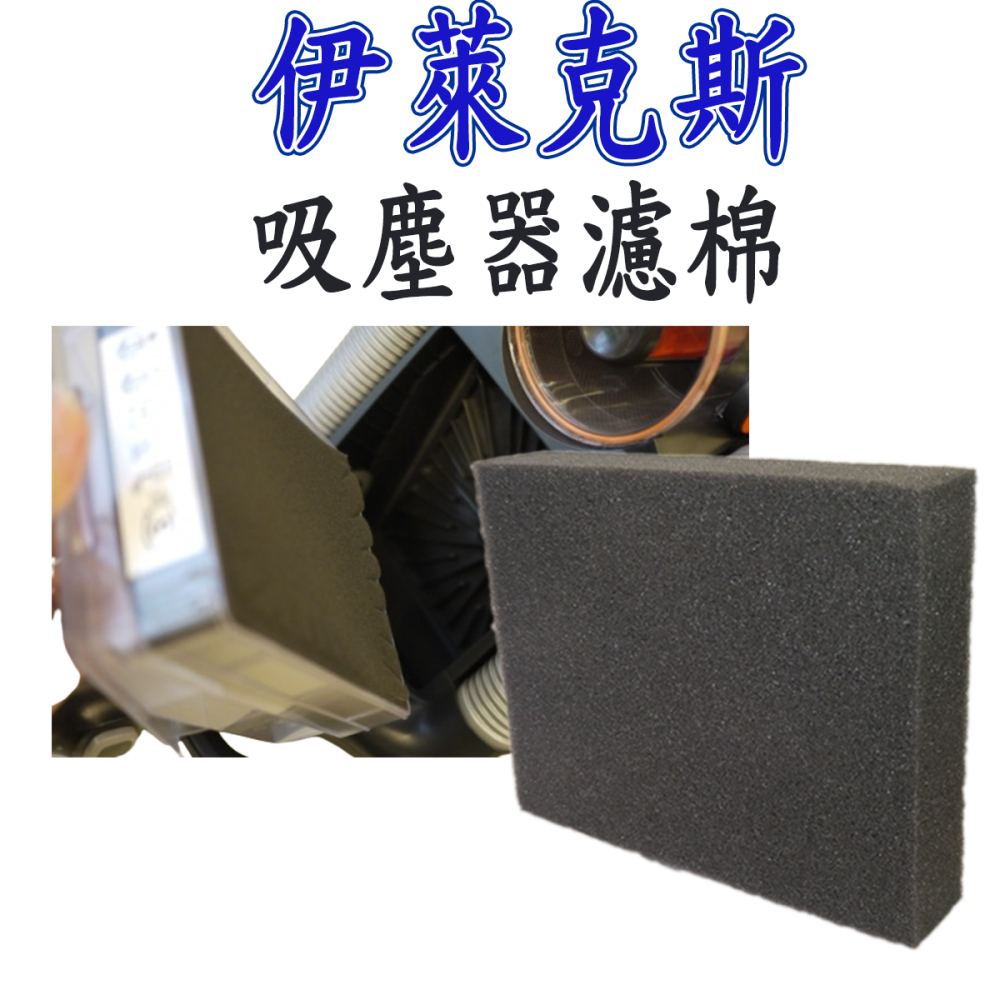 伊萊克斯 ZUA3860濾網 ZUF4206ACT濾網 ZUF4207ACT濾網 HEPA濾網 高密度水洗濾棉-細節圖3