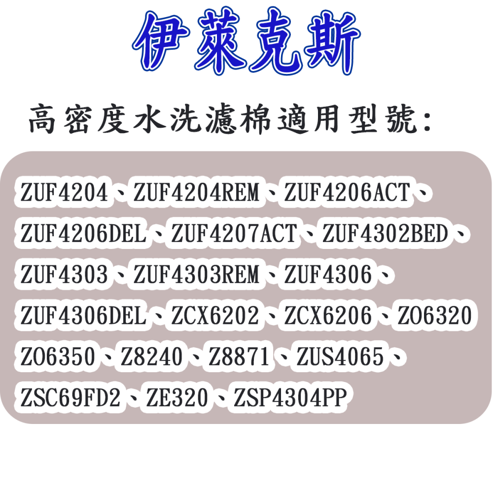 伊萊克斯 ZUA3860濾網 ZUF4206ACT濾網 ZUF4207ACT濾網 HEPA濾網 高密度水洗濾棉-細節圖6