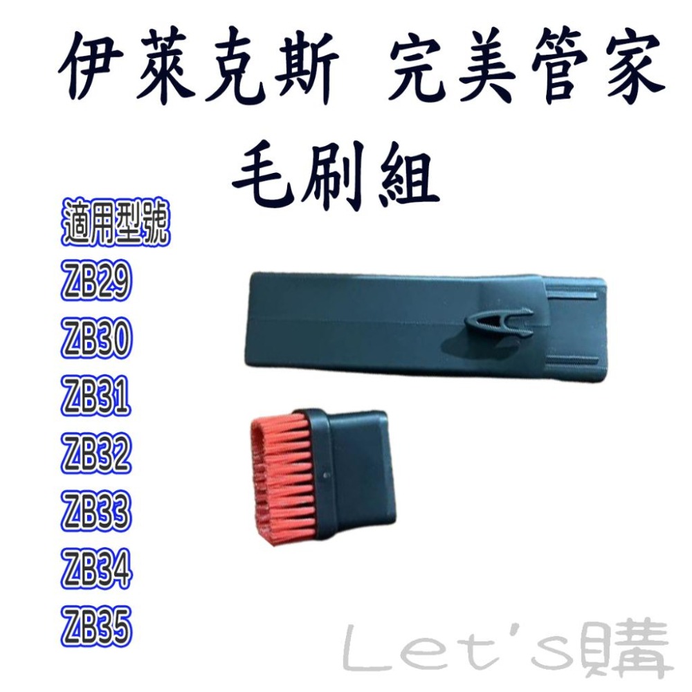 [1225降價]伊萊克斯 完美管家 ZB33/ZB34/ZB35系列 ZB3301 ZB3302AK 毛刷組 配件-細節圖2