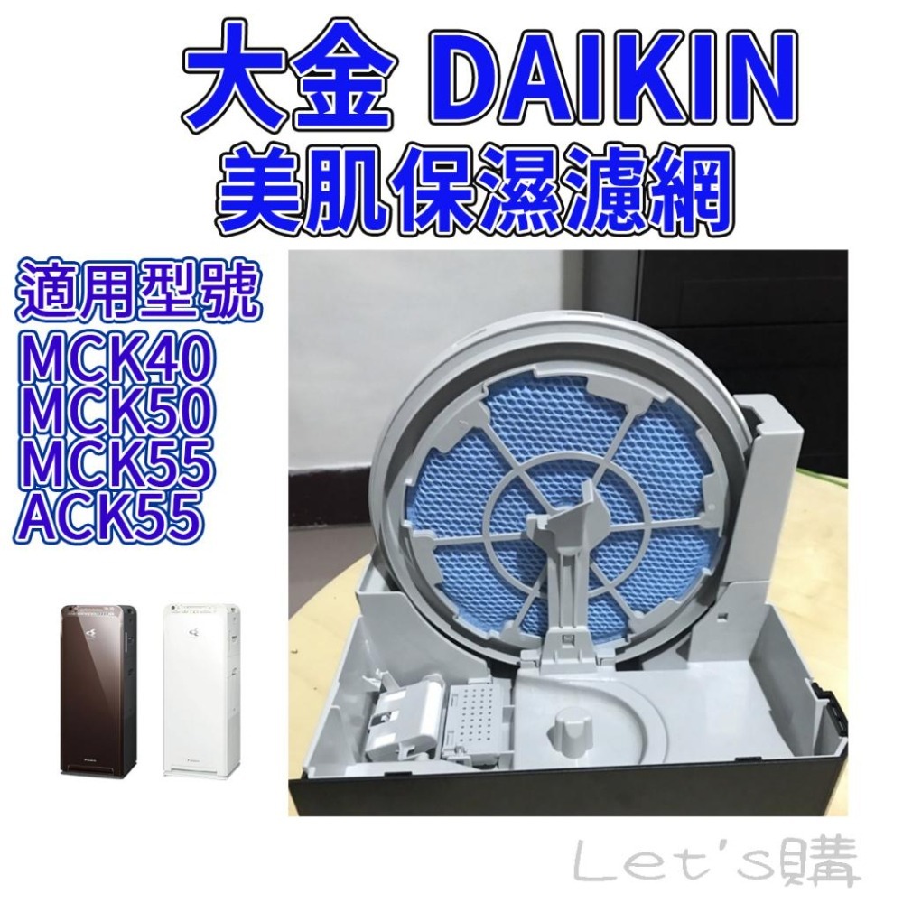 [歲末優惠]大金 MCK55USCT 濾網 MCK55T-T MCK40 KNME080A4 濾網-細節圖2