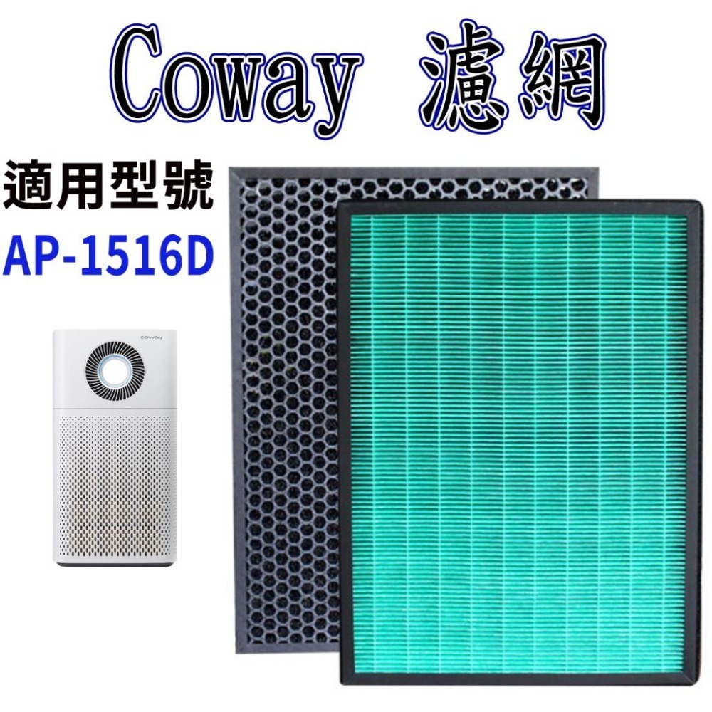 [歲末降價]Coway AP 1516D濾網 AP-1516D ap 1516d 濾網-細節圖2
