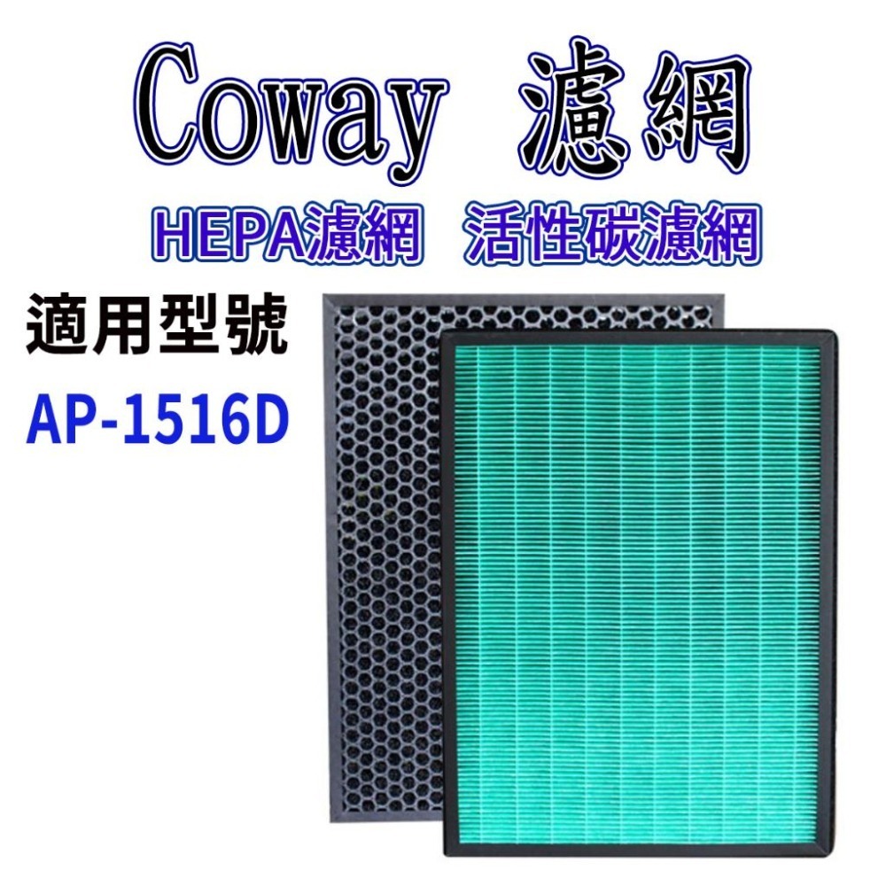 [歲末降價]Coway AP 1516D濾網 AP-1516D ap 1516d 濾網-細節圖3