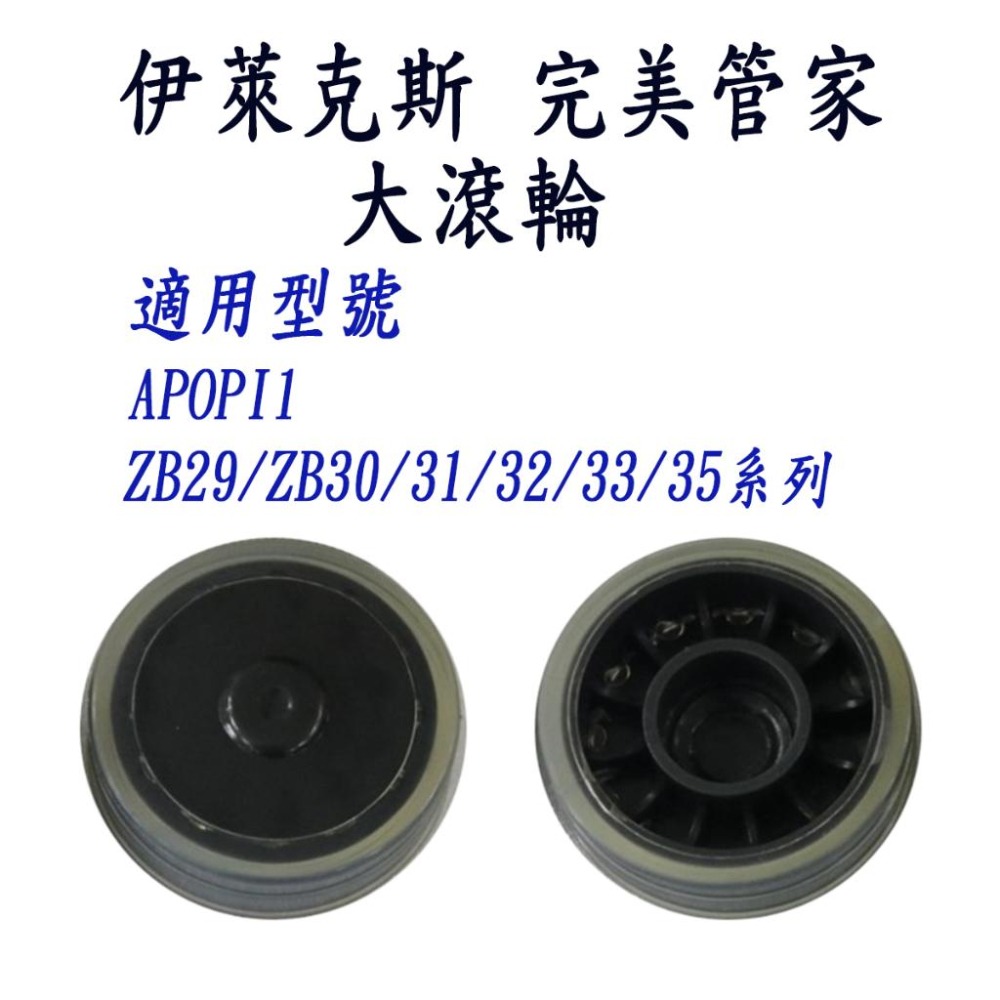 [歲末降價]伊萊克斯 完美管家無線吸塵器 ZB33 ZB32 ZB35 ZB30 ZB31 ApopI1 大滾輪-細節圖2