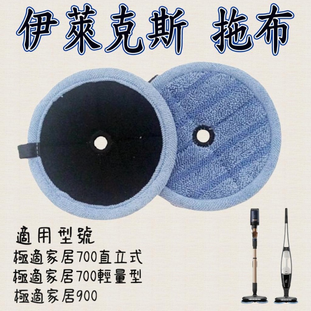 [歲末降價]伊萊克斯 拖布 伊萊克斯700  極適家居700 極適家居900-細節圖3