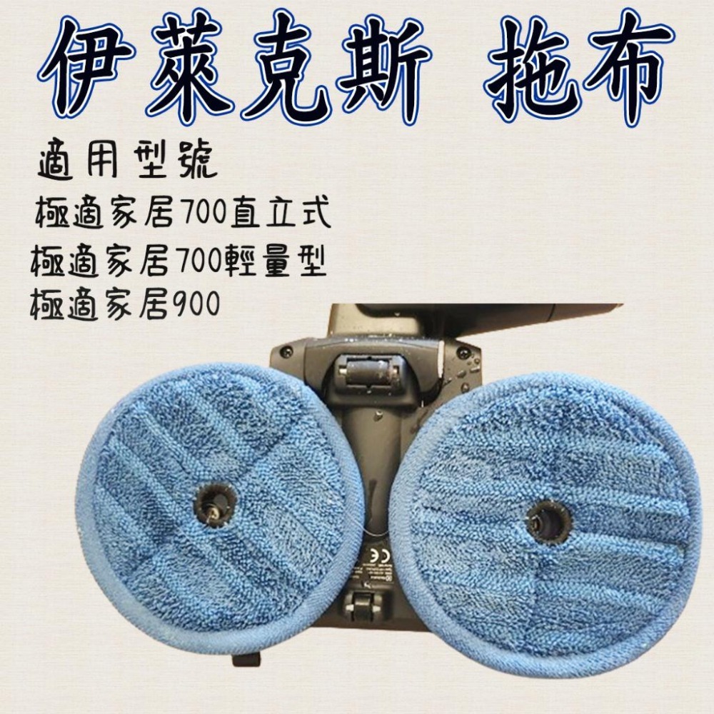 [歲末降價]伊萊克斯 拖布 伊萊克斯700  極適家居700 極適家居900-細節圖4
