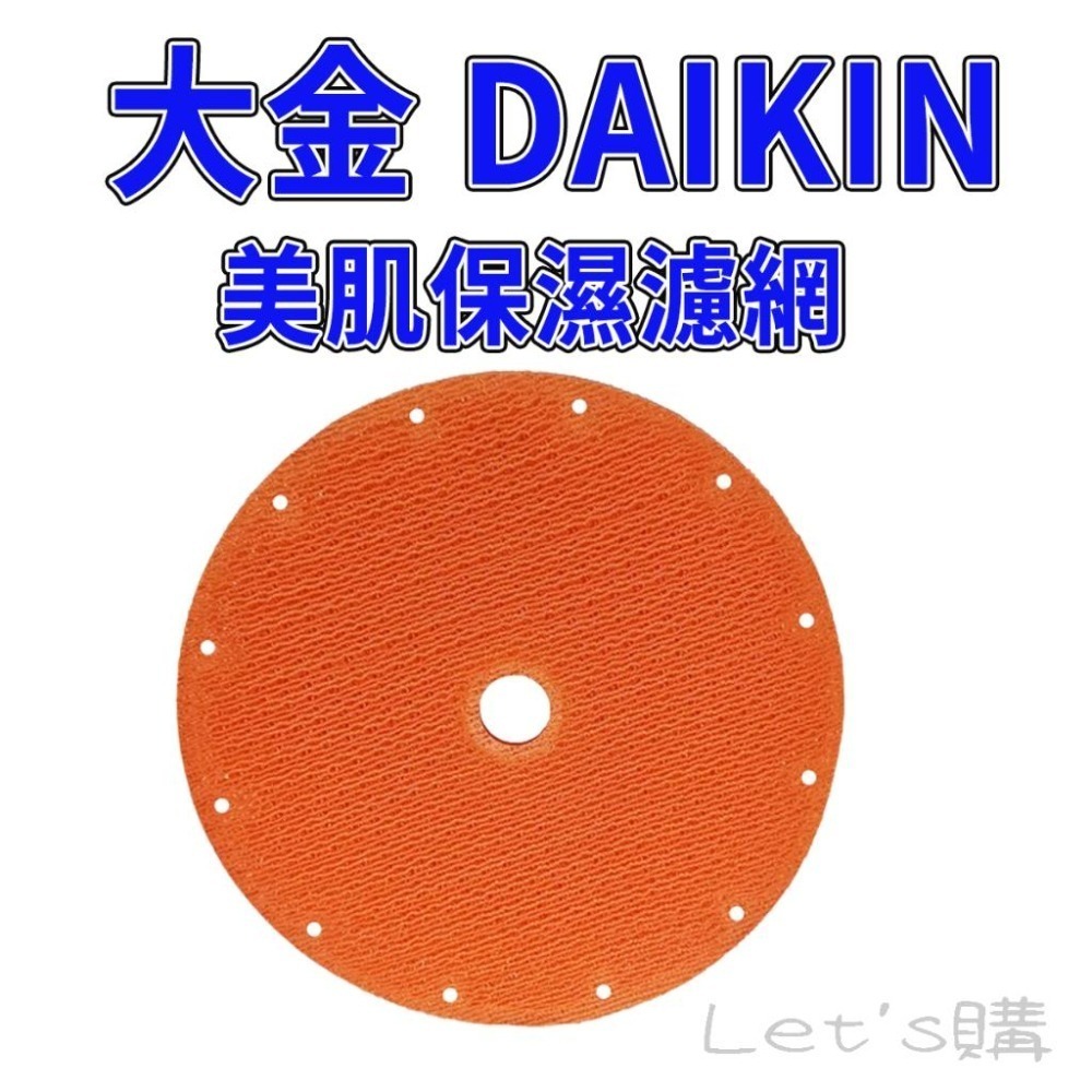 [年終特價]大金 MCK70VSCT-W 濾網 KNME043B4 KNME017C4 MCK70VSCT 濾網-細節圖3