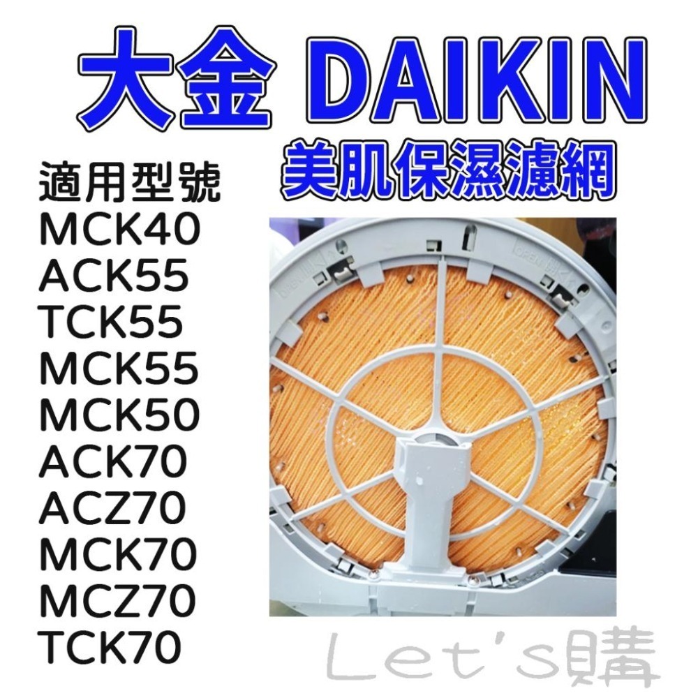 [年終特價]大金 MCK70VSCT-W 濾網 KNME043B4 KNME017C4 MCK70VSCT 濾網-細節圖4