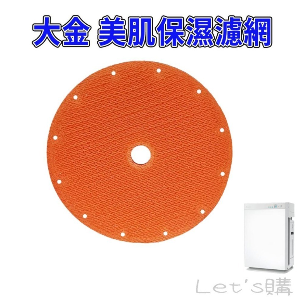 [年終特價]大金 MCK70VSCT-W 濾網 KNME043B4 KNME017C4 MCK70VSCT 濾網-細節圖5