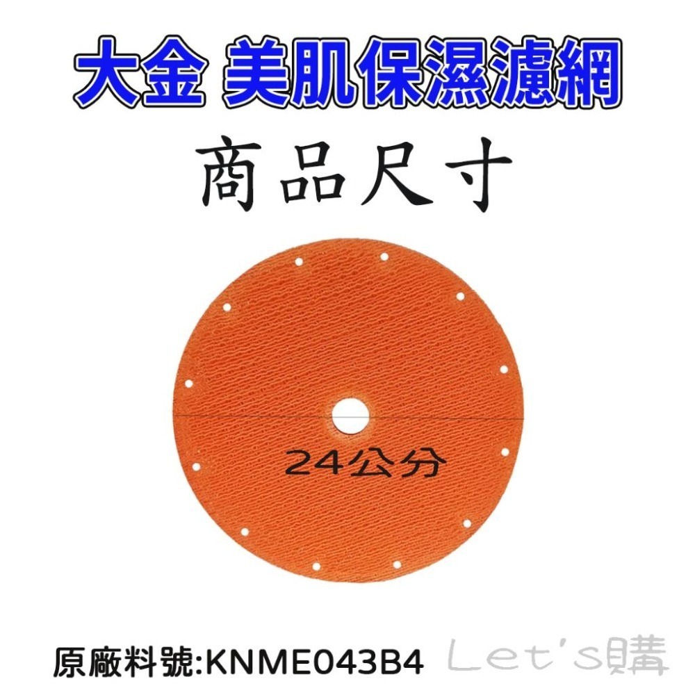 [年終特價]大金 MCK70VSCT-W 濾網 KNME043B4 KNME017C4 MCK70VSCT 濾網-細節圖6